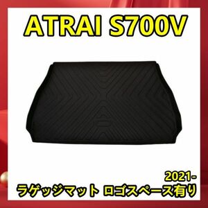 ジェイエル 3Dラゲッジマット ATRAI S700V 2021- ロゴスペース有り フロアマット カーゴマット トランクマット 内装　LM144B