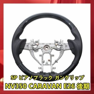 NV350 CARAVAN E26 後期 NISSAN ステアリング ガングリップタイプ SP ピアノブラック 純正交換 SN12C 新品