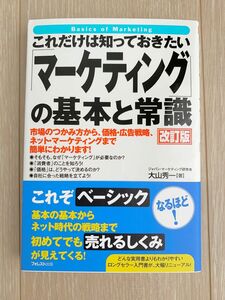 これだけは知っておきたい マーケティングの基本と常識 改訂版 大山秀一著