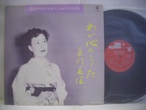 ● LP 長門美保 / わが心のうた 長門美保楽壇生活40年記念 野ばら 菩提樹 ほんとになんでもないんです からたちの花 NAS-502 ◇r50602_画像1