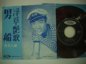 ■ 7インチ 井沢八郎 / 浮草艶歌 / 男船 国内赤盤 東芝レコード JP-1627 ◇r50609