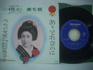 ■ 7インチ 美ち奴 / うちの女房にゃ髭がある / あゝそれなのに 国内盤 テイチクレコード株式会社 SN-1128 ◇r50609