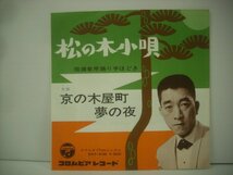 ■ 7インチ 三島敏夫 / 松の木小唄 / 京の木屋町夢の夜 国内盤 日本コロムビア株式会社 SAS-436 ◇r50609_画像3