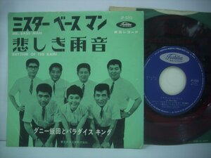 ■ 7インチ ダニー飯田とパラダイス・キング / ミスター・ベースマン / 悲しき雨音 国内赤盤 東芝レコード JP-5245 九重佑三子 ◇r50609