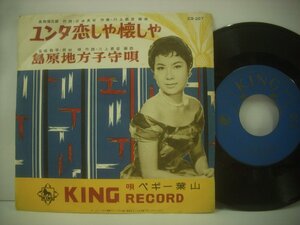 ■ 7インチ ペギー葉山 / ユンタ恋しや懐かしや / 島原地方子守唄 国内盤 キングレコード株式会社 EB-267 ◇r50609