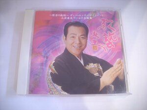 ● CD 三波春夫 / ～歌芸の軌跡～ザッツ・エンターテイメント 三波春夫ワールド全曲集 ルパン音頭 2001年盤 TECE-28230 ◇r50616