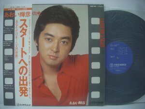 ■ 帯付 LP 　あおい輝彦 / スタートへの出発 あなただけを 二人の世界 ミッキー吉野 惣領泰則 CHAR 佐藤準 GM-40 ◇r50629