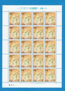 ふるさと切手　ノジギク（兵庫県）　近畿-5　62円×20枚　シート
