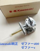 【送料無料】 カワサキ　純正　新品 ゼファー400 ゼファーχ フューエルコック タンク　燃料コック　Kawasaki コック　ゼファー400χ_画像1