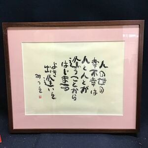 【模写】相田みつを　工芸　共シール付　額装　詩