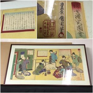 Art hand Auction 浮世絵 美人画 木版画 豊原國周 明治二十二年 石島八重 婦女禮式図会 女禮式之図 錦絵 手摺, 絵画, 浮世絵, 版画, 美人画