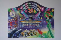 外国切手：ロシア切手 「ボリショイ・モスクワ国立サーカス50年」変形小型シート 未使用_画像1