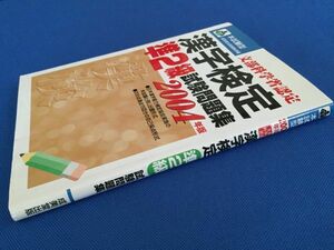 ◆漢検　準2級　2004年版　◇漢字検定◆