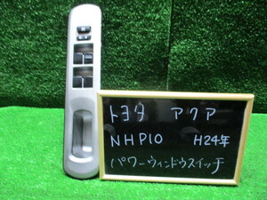 トヨタ　アクア　NHP10　パワーウィンドウスイッチ　運転席　　Ｈ２４年8月　純正　中古品　NO.１