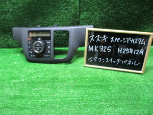 スズキ　スペーシアカスタム　MK32S　エアコンスイッチパネル　作動確認済　H25年12月　純正　中古品