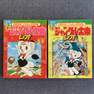 ジャングル大帝レオ ぴっかぴかコミックスカラー版 全2巻 全巻2冊セット 手塚治虫初版小学館幼稚園小学一年生小学三年生小学四年生掲載作品