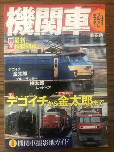 機関車　デゴイチから金太郎まで　南正時　ブルーサンダー　桃太郎　レッドベア　双葉社スーパームック