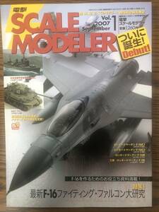 電撃スケールモデラーvol.1 創刊号　最新F16ファイテングファルコン大研究　2007年9月号　