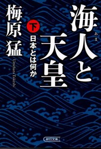 海人と天皇　下 (朝日文庫) 文庫 2011/8/5 梅原 猛 (著)