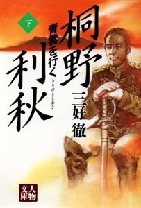 桐野利秋〈下〉青雲を行く (人物文庫) 文庫 1998/7/1 三好 徹 (著)