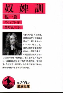 奴婢訓 他一篇 (岩波文庫 赤 209-2) スウィフト (著), 深町 弘三 (翻訳)２０２１改版１刷