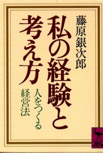 私の経験と考え方―人をつくる経営法 (講談社学術文庫 (646)) 藤原 銀次郎 (著)１９９０・７刷