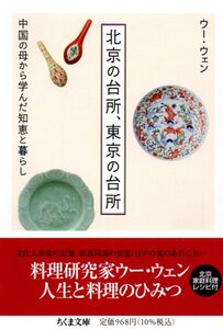 北京の台所、東京の台所 ――中国の母から学んだ知恵と暮らし (ちくま文庫) 文庫 2021/10/11 ウー・ウェン (著)