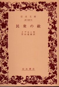 品切　民衆の敵 (岩波文庫 赤 750-2) イプセン (著), 竹山 道雄 (翻訳)２００６・１０刷