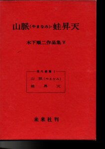 木下順二作品集〈5〉山脈(やまなみ)・蛙昇天 木下 順二 (著)１９７９・７刷