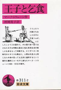 王子と乞食 (岩波文庫)マーク・トウェーン (著), 村岡 花子 (翻訳) 2014/69刷