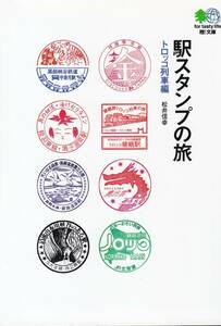 駅スタンプの旅 トロッコ列車編 (エイ文庫) エイ出版社編集部