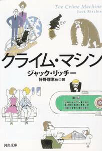 クライム・マシン (河出文庫)ジャック・リッチー (著), 好野　理恵 (翻訳) 