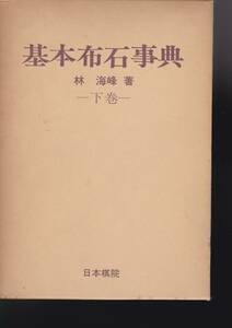 基本布石事典〈下〉 (1978年) 林海峰