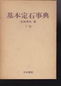 基本定石辞典 下(日本棋院)　石田芳夫