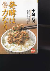 発酵は力なり―食と人類の知恵 (NHKライブラリー)小泉 武夫 (著) 