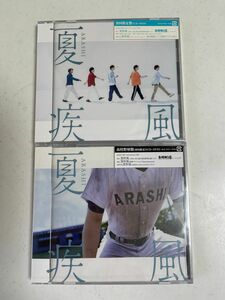 夏疾風 （初回限定盤　高校野球盤） （CD+DVD） 嵐