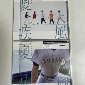 夏疾風 （初回限定盤　高校野球盤） （CD+DVD） 嵐