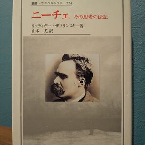 叢書・ウニベルシタス 724「ニーチェ : その思考の伝記」リュディガー・ザフランスキー