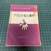 アクロイド殺人事件 アガサ・クリスティ（著） 中村能三（訳） 1956年 探偵小説文庫 新潮社_画像1