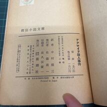 アクロイド殺人事件 アガサ・クリスティ（著） 中村能三（訳） 1956年 探偵小説文庫 新潮社_画像9