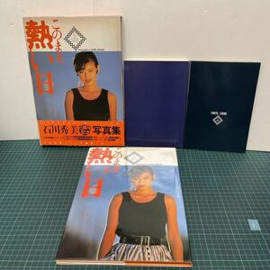 石川秀美５周年記念写真集 このまま熱い日 付録付き 1986年 初版 ワニブックス