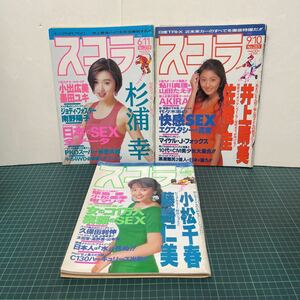 スコラ 1992年 6/11 7/23 9/10 3冊セット 杉浦幸 小松千春 藤崎仁美 井上晴美 佐織圭 南野陽子 久保田利伸