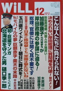 ＷｉＬＬ 2022年12月号★岸田総理に質問権を行使　岸田政権の参謀に迫る　楽天の末路　北海道を守った男