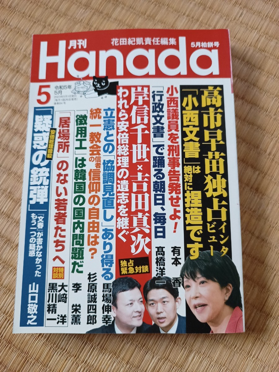 月刊Hanada 令和５年7月号 販売日本 本・音楽・ゲーム