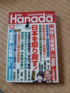 月刊Hanada　令和４年１２月号★日本を取り戻す！　河野太郎総理の悪夢　高市早苗と菅総理再登板　脱会屋の犯罪　