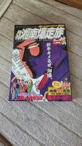 湘南爆走族　月刊誌ゴールドステッカー付き