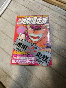 湘南爆走族　月刊2004年2月号ステッカー付き