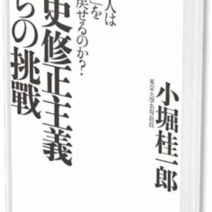 歴史修正主義からの挑戦