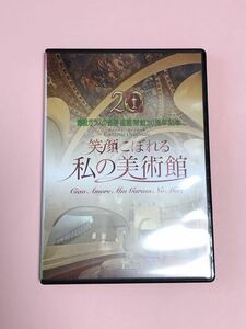 DVD CD 箱根ガラスの森美術館開館20周年記念　笑顔こぼれる私の美術館