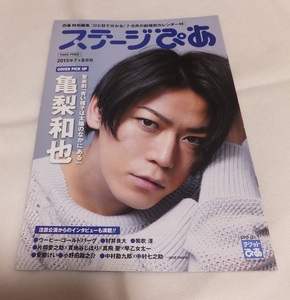 ステージぴあ 2015年 7＋8月号 亀梨和也 村井良大 早乙女太一 安蘭けい 小野田龍之介 中村勘九郎 